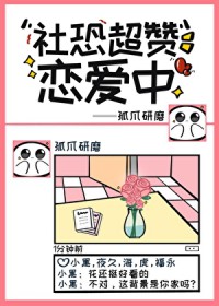 [综漫] 社恐超赞恋爱中